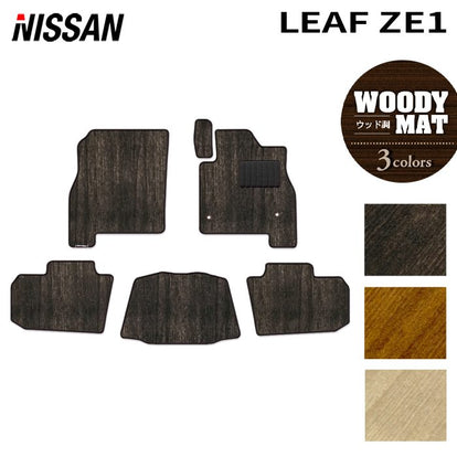 日産 リーフ leaf ZE1 フロアマット ◇ウッド調カーペット 木目 日本製