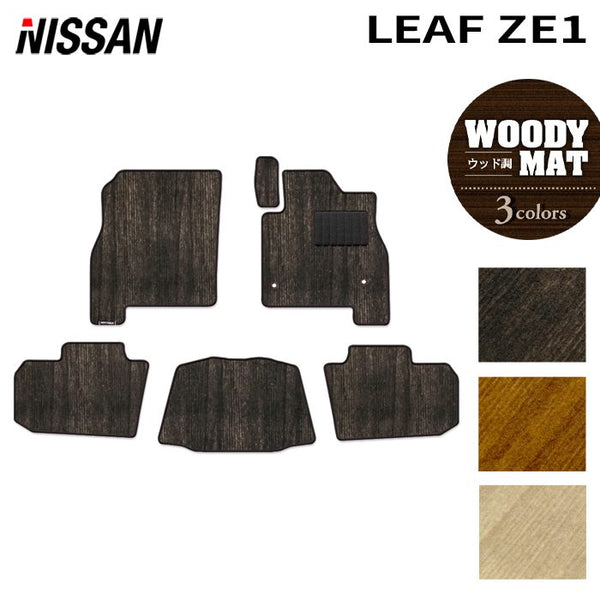 日産 リーフ leaf ZE1 フロアマット ◇ウッド調カーペット 木目 日本製
