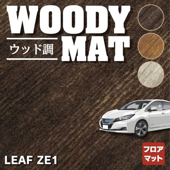 日産 新型 リーフ leaf ZE1 フロアマット ◆ウッド調カーペット 木目 HOTFIELD