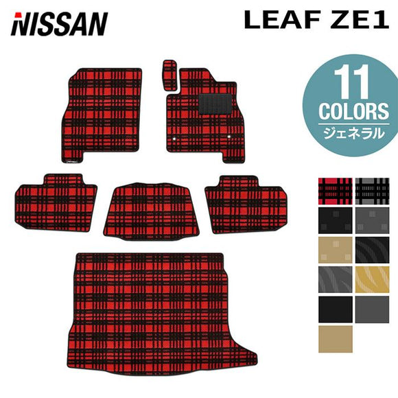 日産 新型 リーフ leaf ZE1 フロアマット+トランクマット ラゲッジマット ◆ジェネラル HOTFIELD