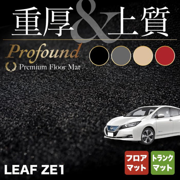 日産 新型 リーフ leaf ZE1 フロアマット+トランクマット ラゲッジマット ◆重厚Profound HOTFIELD