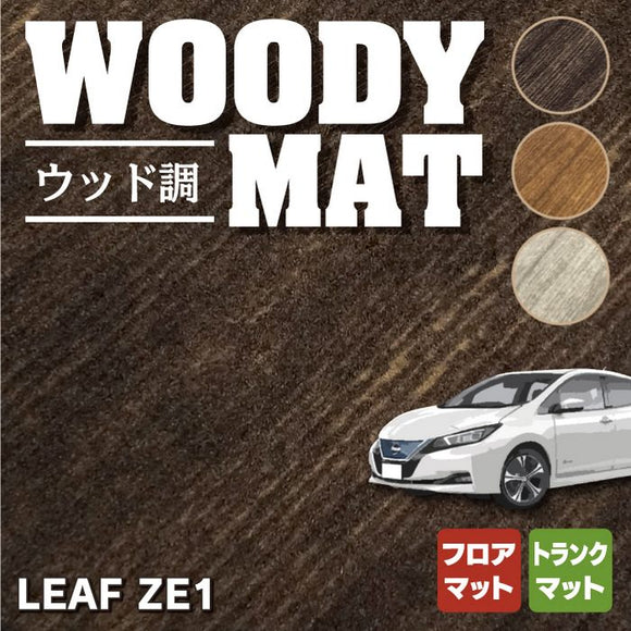 日産 新型 リーフ leaf ZE1 フロアマット+トランクマット ラゲッジマット ◆ウッド調カーペット 木目 HOTFIELD