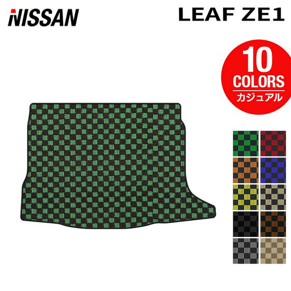 日産 新型 リーフ leaf ZE1 トランクマット ラゲッジマット ◆カジュアルチェック HOTFIELD