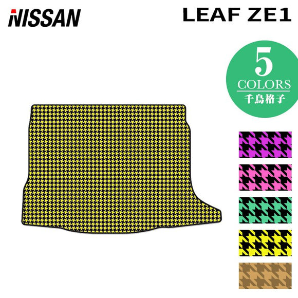 日産 新型 リーフ leaf ZE1 トランクマット ラゲッジマット ◆千鳥格子柄 HOTFIELD