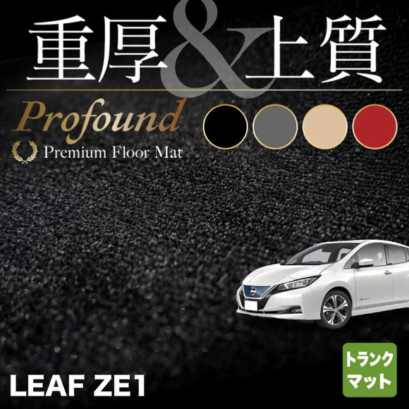 日産 新型 リーフ leaf ZE1 トランクマット ラゲッジマット ◆重厚Profound HOTFIELD