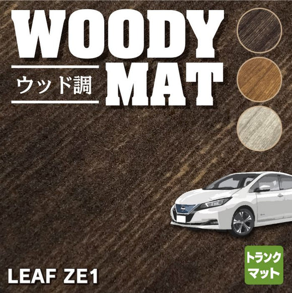 日産 新型 リーフ leaf ZE1 トランクマット ラゲッジマット ◆ウッド調カーペット 木目 HOTFIELD
