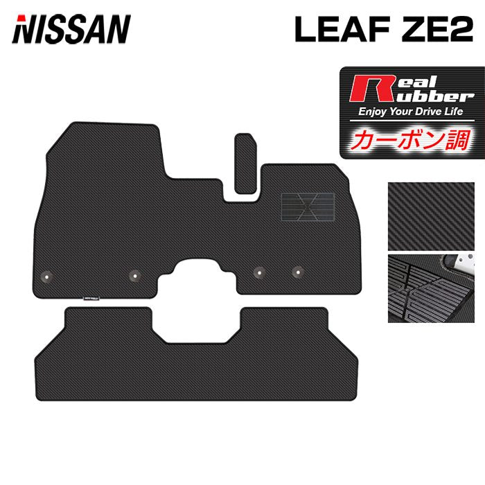 日産 新型 リーフ leaf ZE2 フロアマット ◆カーボンファイバー調 リアルラバー 日本製 HOTFIELD