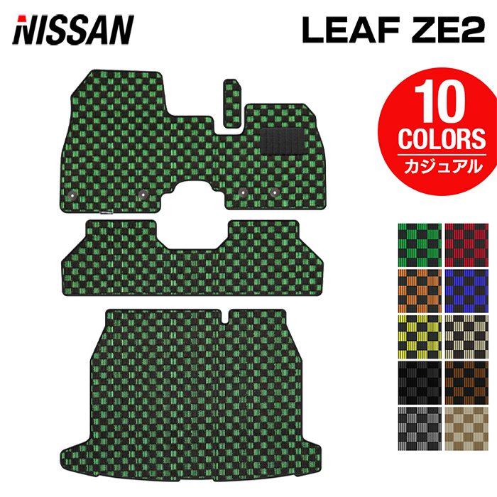 日産 新型 リーフ leaf ZE2 フロアマット＋トランクマット ラゲッジマット ◆カジュアルチェック 日本製 HOTFIELD