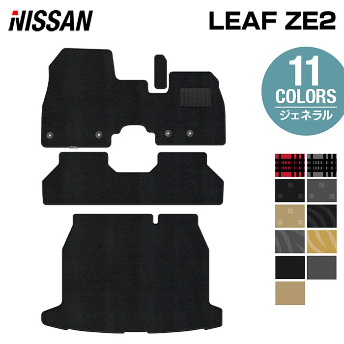 日産 新型 リーフ leaf ZE2 フロアマット＋トランクマット ラゲッジマット ◆ジェネラル 日本製 HOTFIELD