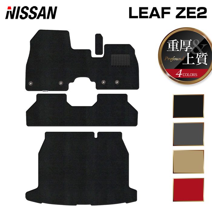 日産 新型 リーフ leaf ZE2 フロアマット＋トランクマット ラゲッジマット ◆重厚Profound 日本製 HOTFIELD