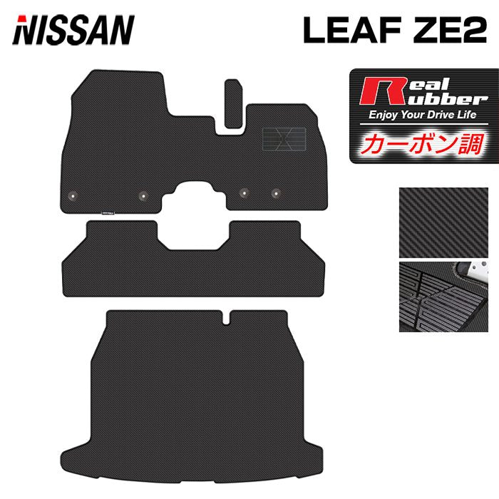日産 新型 リーフ leaf ZE2 フロアマット＋トランクマット ラゲッジマット ◆カーボンファイバー調 リアルラバー 日本製 HOTFIELD