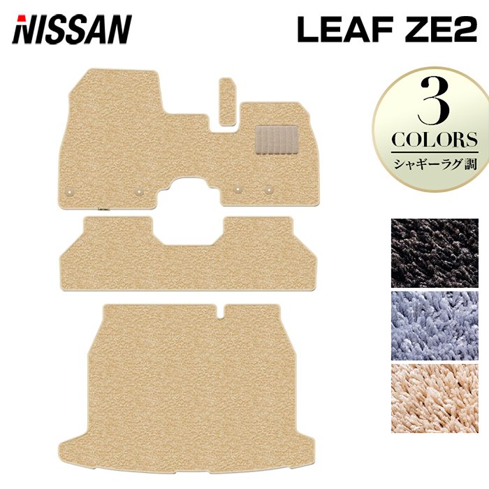 日産 新型 リーフ leaf ZE2 フロアマット＋トランクマット ラゲッジマット ◆シャギーラグ調 日本製 HOTFIELD
