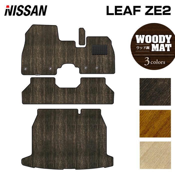 日産 新型 リーフ leaf ZE2 フロアマット＋トランクマット ラゲッジマット ◆ウッド調カーペット 木目 日本製 HOTFIELD