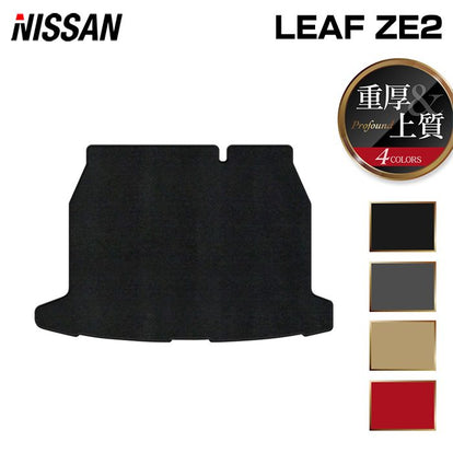 日産 新型 リーフ leaf ZE2 トランクマット ラゲッジマット ◇重厚