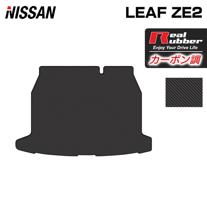 日産 新型 リーフ leaf ZE2 トランクマット ラゲッジマット ◆カーボンファイバー調 リアルラバー 日本製 HOTFIELD