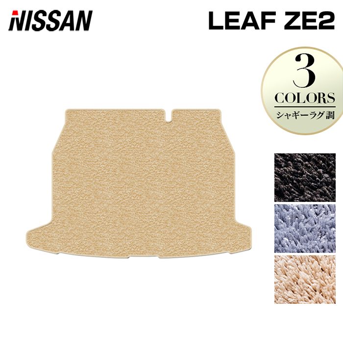 日産 新型 リーフ leaf ZE2 トランクマット ラゲッジマット ◇シャギー
