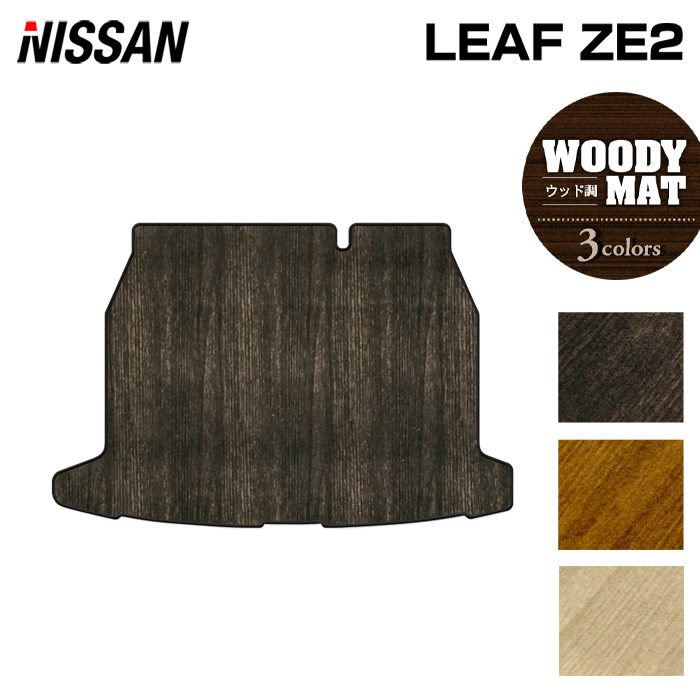 日産 新型 リーフ leaf ZE2 トランクマット ラゲッジマット ◇ウッド調