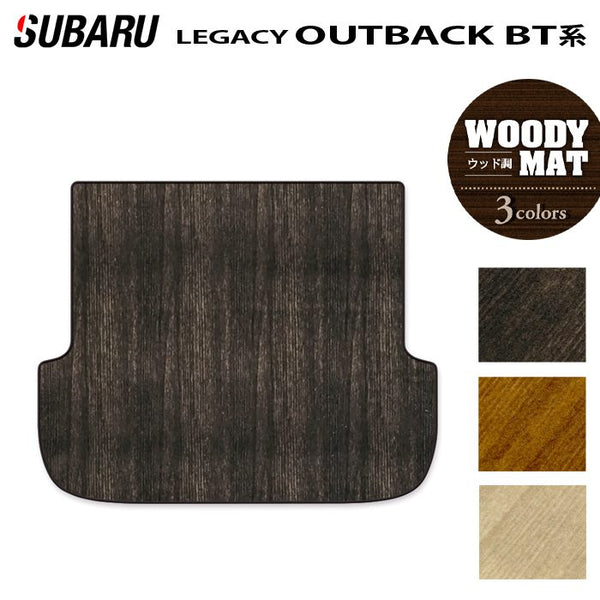 スバル 新型 レガシィアウトバック BT系 トランクマット