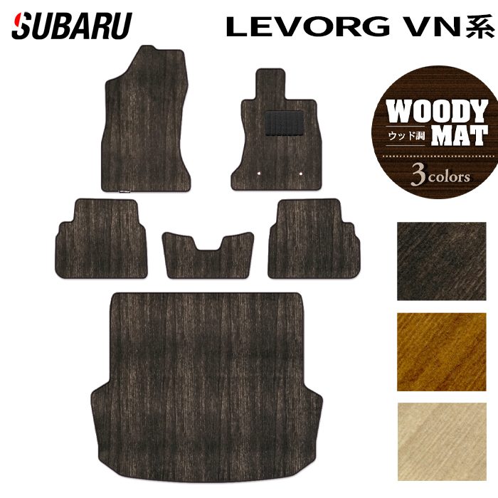 スバル 新型 レヴォーグ LEVORG レイバック対応 VN系 フロアマット＋トランクマット ラゲッジマット ◆ウッド調カーペット 木目 日本製 HOTFIELD