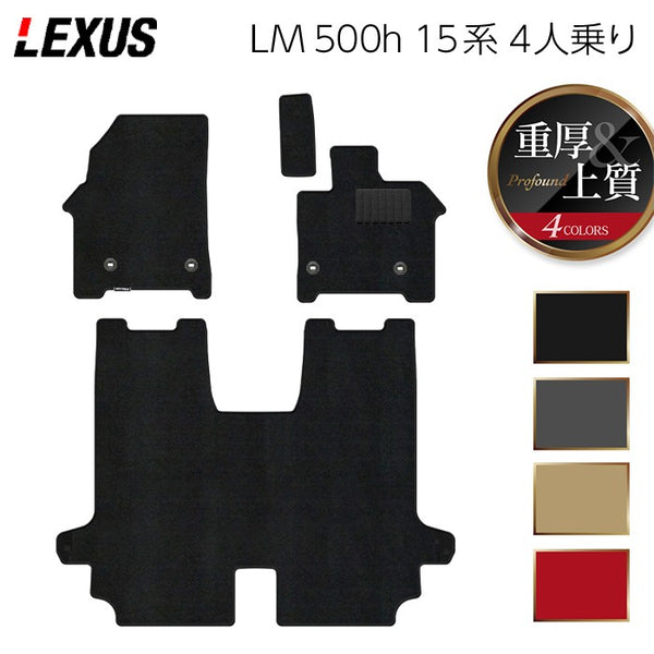 LMフロアマット レクサス 新型 LM 500h 15系 4人乗り フロアマット ◇重厚Profound