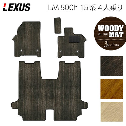 レクサス 新型 LM 500h 15系 4人乗り フロアマット ◇ウッド調 