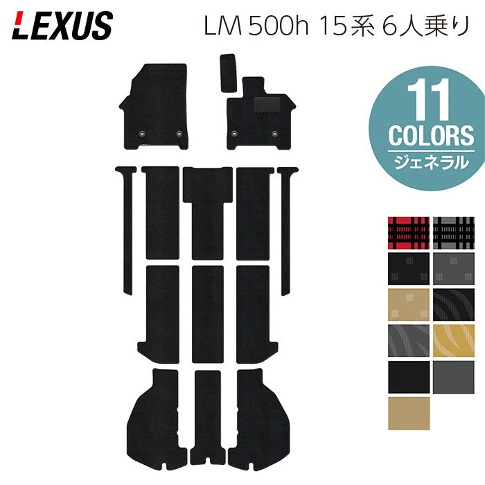 レクサス 新型 LM 500h 15系 6人乗り フロアマット＋トランクマット ラゲッジマット ◆ジェネラル 日本製 HOTFIELD