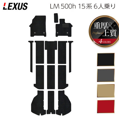 レクサス 新型 LM 500h 15系 6人乗り フロアマット＋トランクマット 