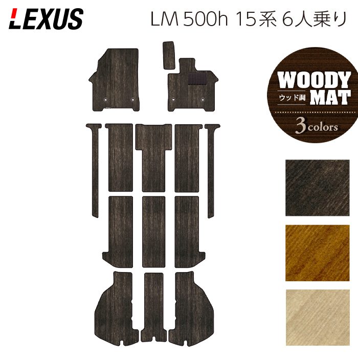レクサス 新型 LM 500h 15系 6人乗り フロアマット＋トランクマット ラゲッジマット ◆ウッド調カーペット 木目 日本製 HOTFIELD