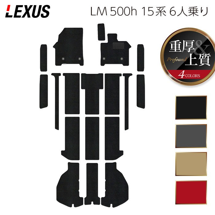 レクサス 新型 LM 500h 15系 6人乗り フロアマット＋ステップマット＋トランクマット ラゲッジマット ◆重厚Profound 日本製 HOTFIELD