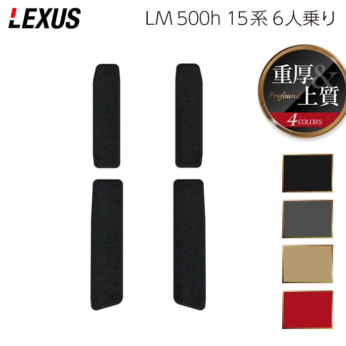 レクサス 新型 LM 500h 15系 6人乗り サイドステップマット ◆重厚Profound 日本製 HOTFIELD