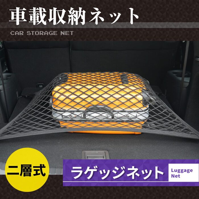 ラゲッジネット トランクネット カーゴネット 伸縮性のある二層式ネット ◆ 収納ネット 荷台固定 荷崩れ防止 80cm×60cm アフターパーツ 汎用 日本製 HOTFIELD 送料無料
