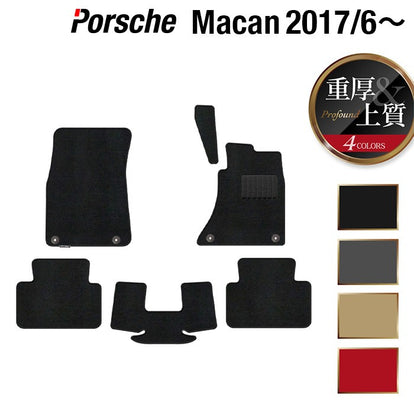 ポルシェ マカン 2017年6月~対応 フロアマット ◇重厚Profound 日本製