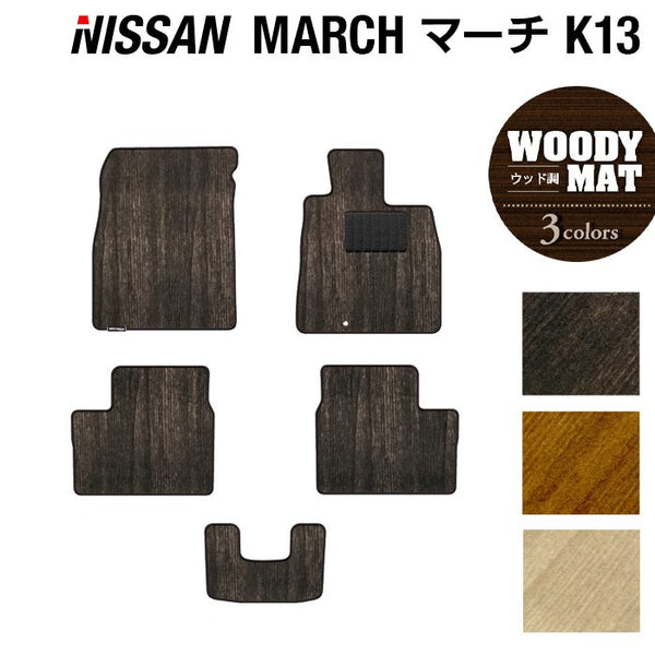 マーチ ニスモ フロアマット一式 マーチNISMO S K13改ニスモ