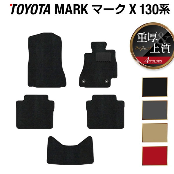 【新品未使用】トヨタ マークX GRX130 GRX133 フロアマット カーマット DXシリーズ 社外新品　h6gs3 トヨタ（TOYOTA） マークX フロアマット DXマット 前期・後期 130j系