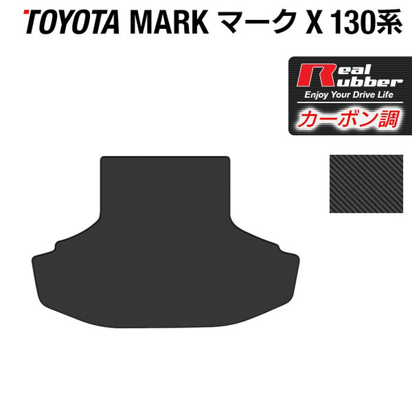 トヨタ マークX GRX130系 トランクマット ラゲッジマット ◇カーボン