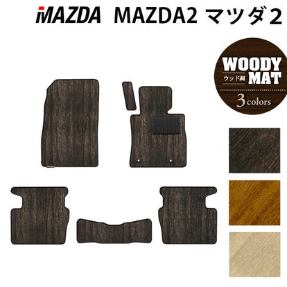 マツダ マツダ2 MAZDA2 DJ系 フロアマット ◇ウッド調カーペット 木目