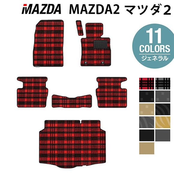 マツダ マツダ2 MAZDA2 DJ系 フロアマット+トランクマット ラゲッジマット ◆ジェネラル HOTFIELD
