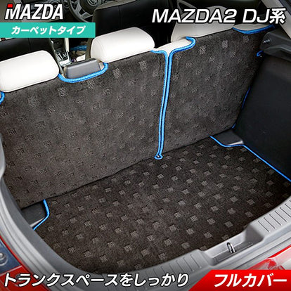 マツダ マツダ2 MAZDA2 DJ系 ラゲッジルームマット 送料無料 日本製
