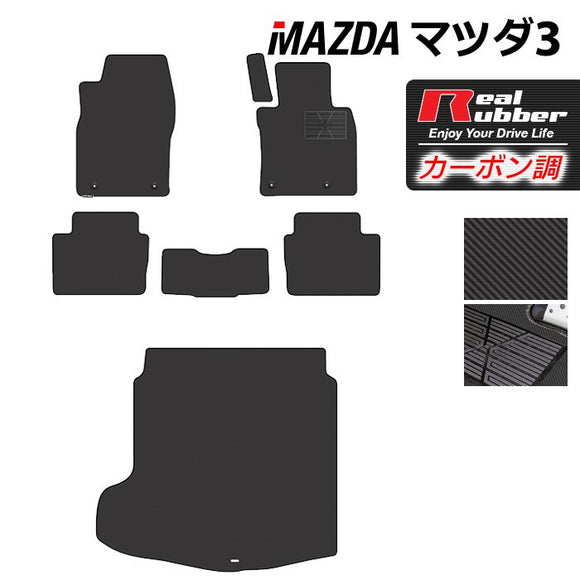 マツダ 新型 マツダ3 MAZDA3 フロアマット+トランクマット ラゲッジマット BP系 セダン ファストバック ハッチバック ◆カーボンファイバー調 リアルラバー HOTFIELD