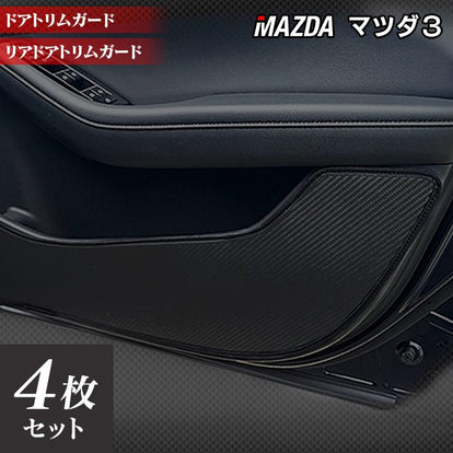 マツダ 新型 マツダ3 MAZDA3 ドアトリムガード BP系 セダン ファスト