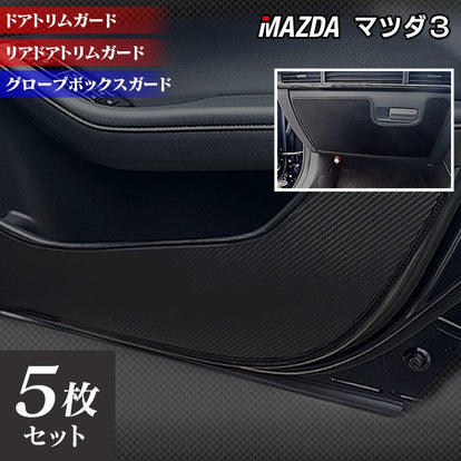 マツダ 新型 マツダ3 MAZDA3 ドアトリムガード+グローブボックスガード