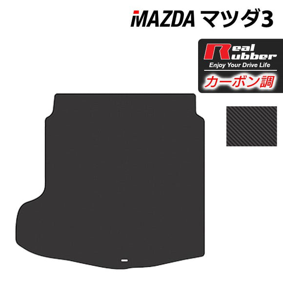 マツダ 新型 マツダ3 MAZDA3 トランクマット ラゲッジマット BP系 セダン ファストバック ハッチバック ◆カーボンファイバー調 リアルラバー HOTFIELD