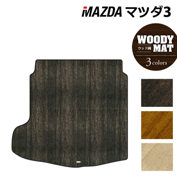 マツダ 新型 マツダ3 MAZDA3 トランクマット ラゲッジマット BP系