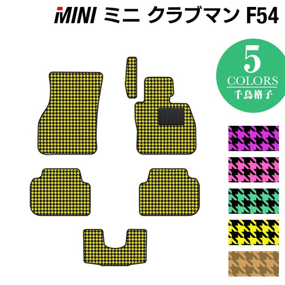 MINI ミニ クラブマン F54 フロアマット ◆千鳥格子柄 HOTFIELD