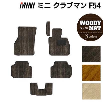 MINI ミニ クラブマン F54 フロアマット ◇ウッド調カーペット 木目
