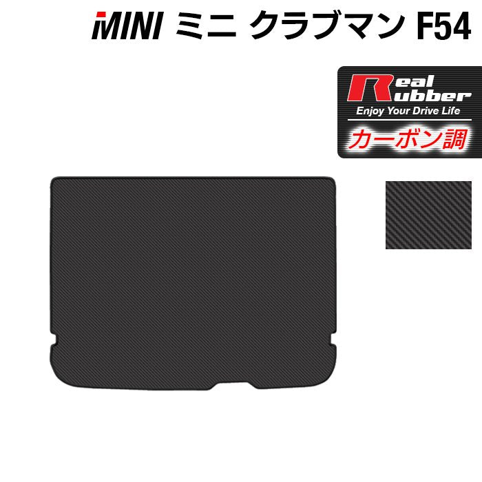 MINI ミニ クラブマン F54 トランクマット ラゲッジマット ◆カーボンファイバー調 リアルラバー 日本製 HOTFIELD