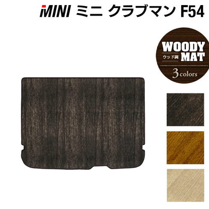 MINI ミニ クラブマン F54 トランクマット ラゲッジマット ◇ウッド調