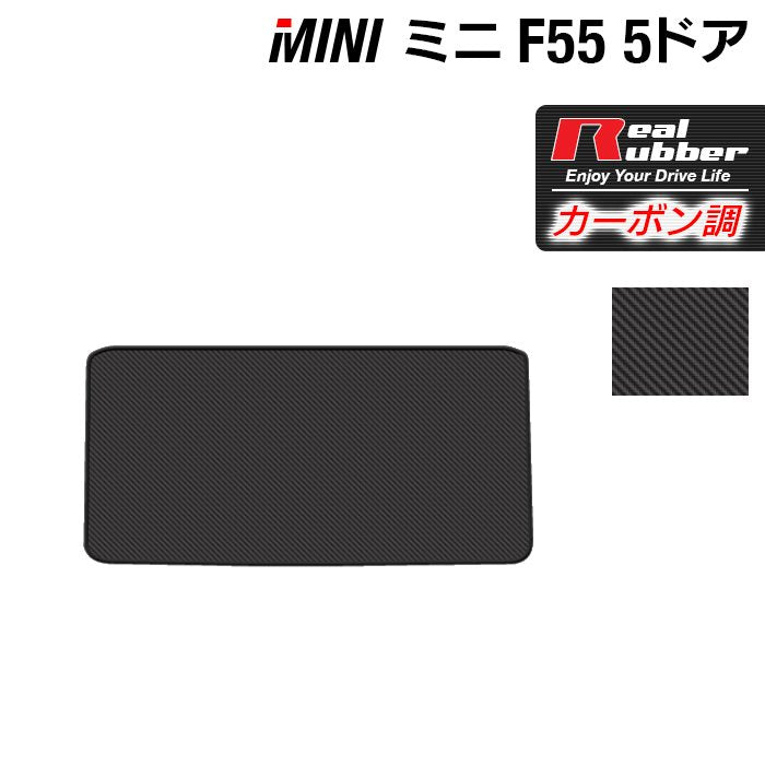 MINI ミニ F55 トランクマット ラゲッジマット ◆カーボンファイバー調 リアルラバー 日本製 HOTFIELD