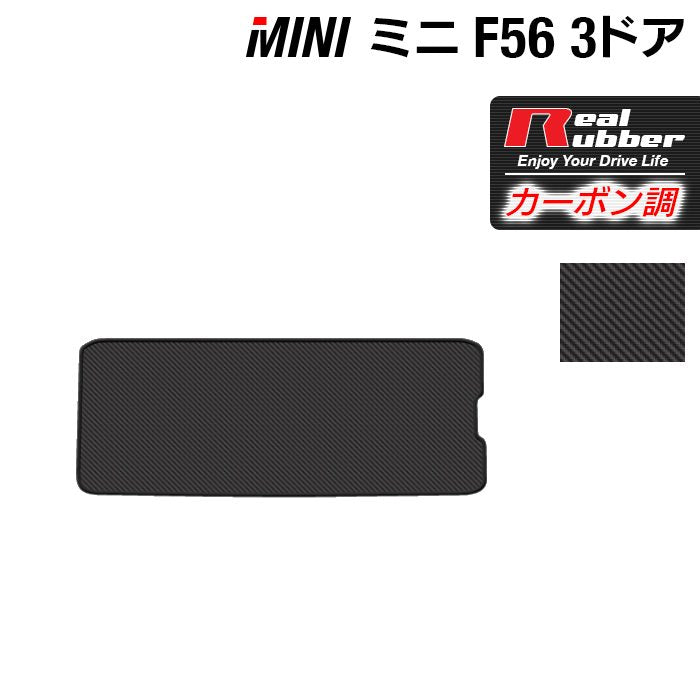 MINI ミニ F56 トランクマット ラゲッジマット ◆カーボンファイバー調 リアルラバー 日本製 HOTFIELD