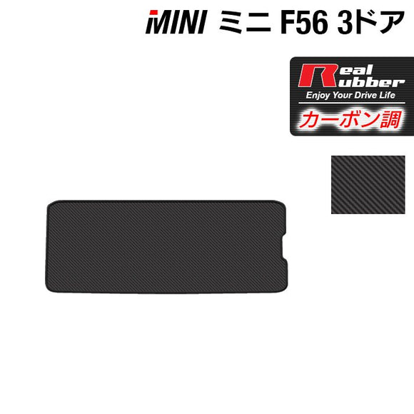 MINI ミニ F56 トランクマット ラゲッジマット ◆カーボンファイバー調 リアルラバー HOTFIELD